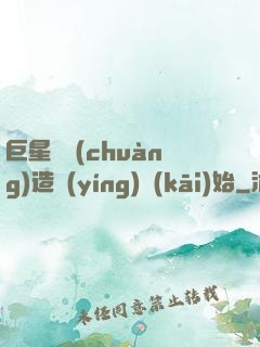 巨星從創(chuàng)造營(yíng)開(kāi)始