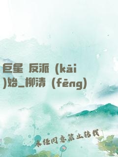 巨星從反派開(kāi)始