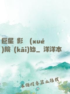 巨星從影視學(xué)院開(kāi)始