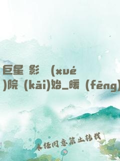 巨星從影視學(xué)院開(kāi)始
