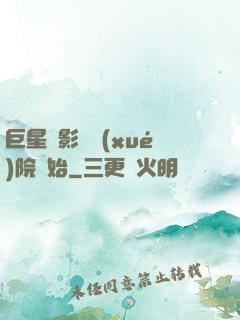 巨星從影視學(xué)院開始