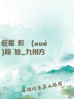 巨星從影視學(xué)院開始
