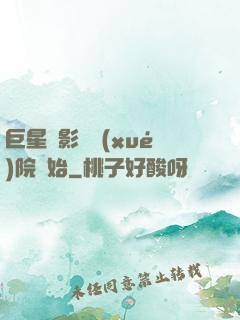 巨星從影視學(xué)院開始