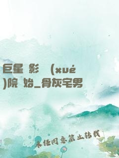 巨星從影視學(xué)院開始