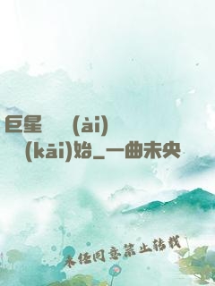 巨星從戀愛(ài)綜藝開(kāi)始
