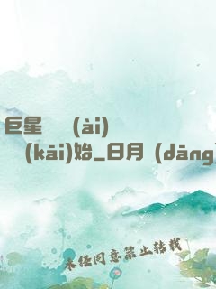巨星從戀愛(ài)綜藝開(kāi)始