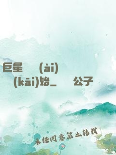 巨星從戀愛(ài)綜藝開(kāi)始