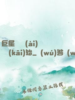 巨星從戀愛(ài)綜藝開(kāi)始