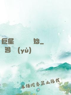 巨星從戀愛綜藝開始