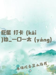 巨星從打卡開(kāi)始