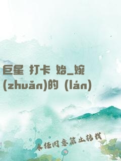 巨星從打卡開始