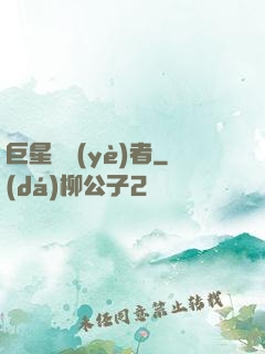 巨星從業(yè)者