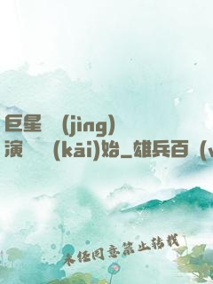 巨星從競(jìng)演綜藝開(kāi)始