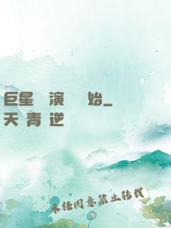 巨星從競演綜藝開始