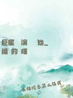 巨星從競演綜藝開始