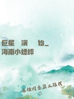 巨星從競演綜藝開始