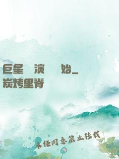 巨星從競演綜藝開始