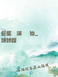 巨星從競演綜藝開始
