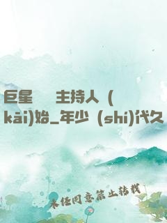 巨星從綜藝主持人開(kāi)始