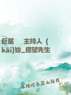 巨星從綜藝主持人開(kāi)始
