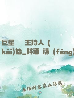 巨星從綜藝主持人開(kāi)始