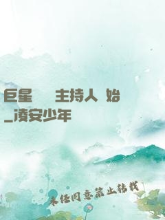 巨星從綜藝主持人開始