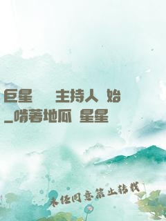 巨星從綜藝主持人開始