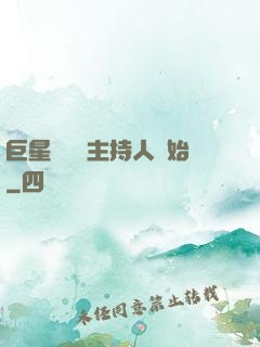 巨星從綜藝主持人開始