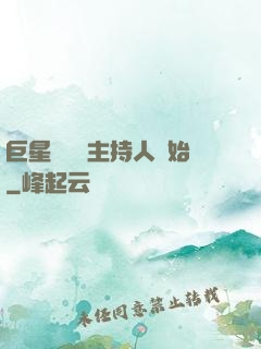 巨星從綜藝主持人開始
