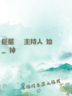 巨星從綜藝主持人開始