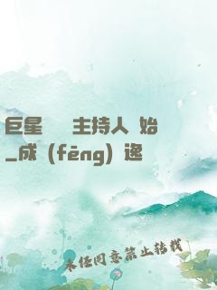 巨星從綜藝主持人開始
