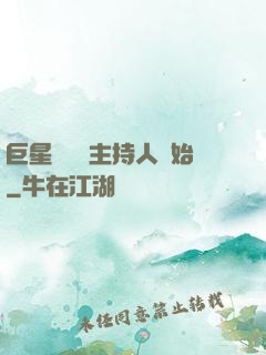 巨星從綜藝主持人開始