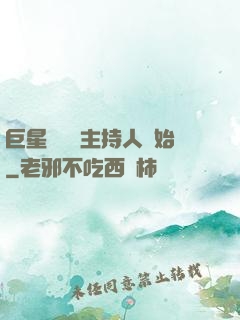 巨星從綜藝主持人開始