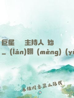 巨星從綜藝主持人開始