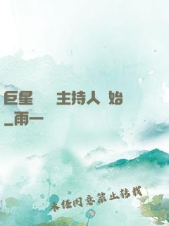巨星從綜藝主持人開始