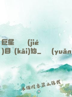 巨星從綜藝節(jié)目開(kāi)始