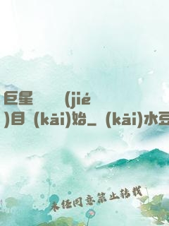 巨星從綜藝節(jié)目開(kāi)始