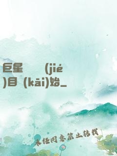 巨星從綜藝節(jié)目開(kāi)始