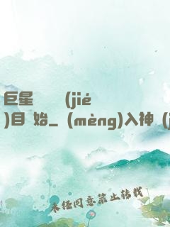巨星從綜藝節(jié)目開始