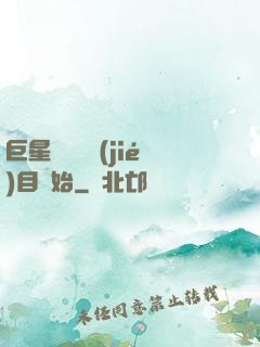 巨星從綜藝節(jié)目開始