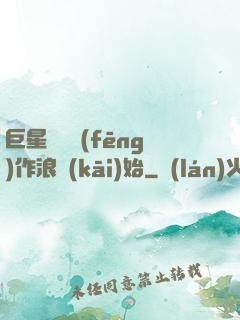 巨星從興風(fēng)作浪開(kāi)始