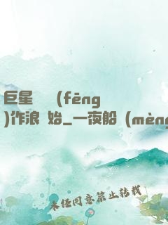 巨星從興風(fēng)作浪開始