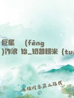 巨星從興風(fēng)作浪開始