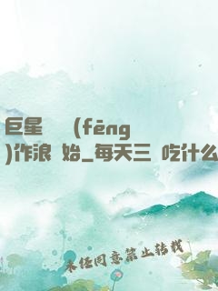 巨星從興風(fēng)作浪開始