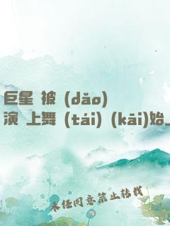 巨星從被導(dǎo)演騙上舞臺(tái)開(kāi)始