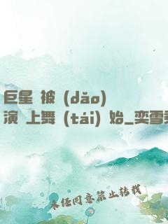 巨星從被導(dǎo)演騙上舞臺(tái)開始