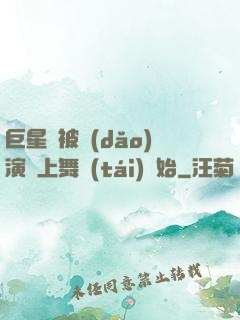 巨星從被導(dǎo)演騙上舞臺(tái)開始