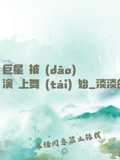 巨星從被導(dǎo)演騙上舞臺(tái)開始