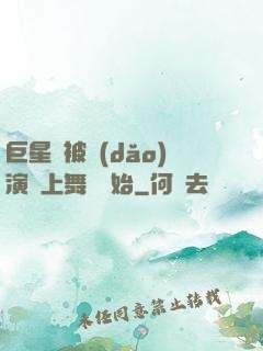巨星從被導(dǎo)演騙上舞臺開始