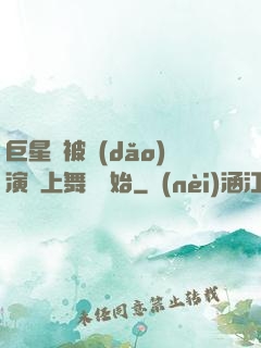 巨星從被導(dǎo)演騙上舞臺開始